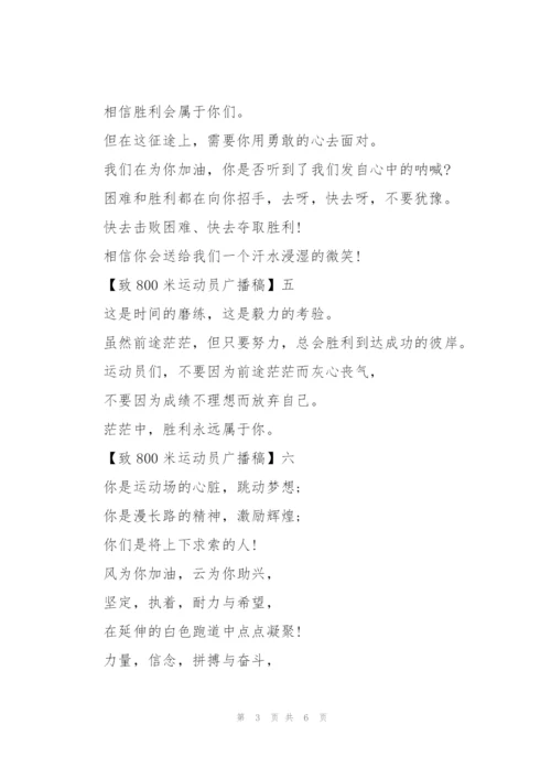 致800米运动员广播稿十篇.docx