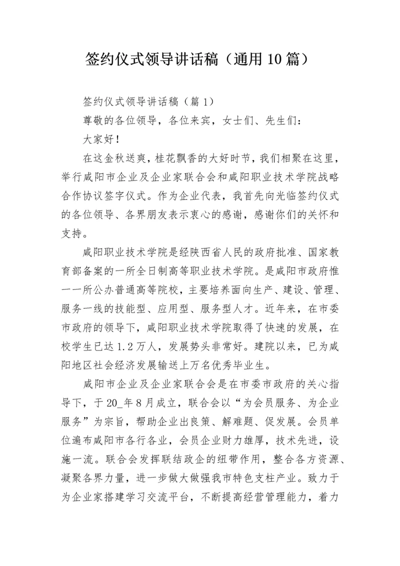 签约仪式领导讲话稿（通用10篇）.docx