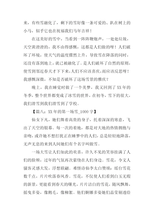 XX年第一场雪作文.docx