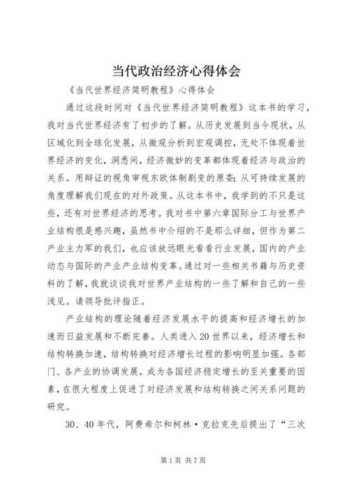 当代政治经济心得体会 (5).docx