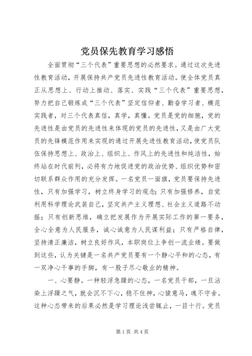 党员保先教育学习感悟.docx