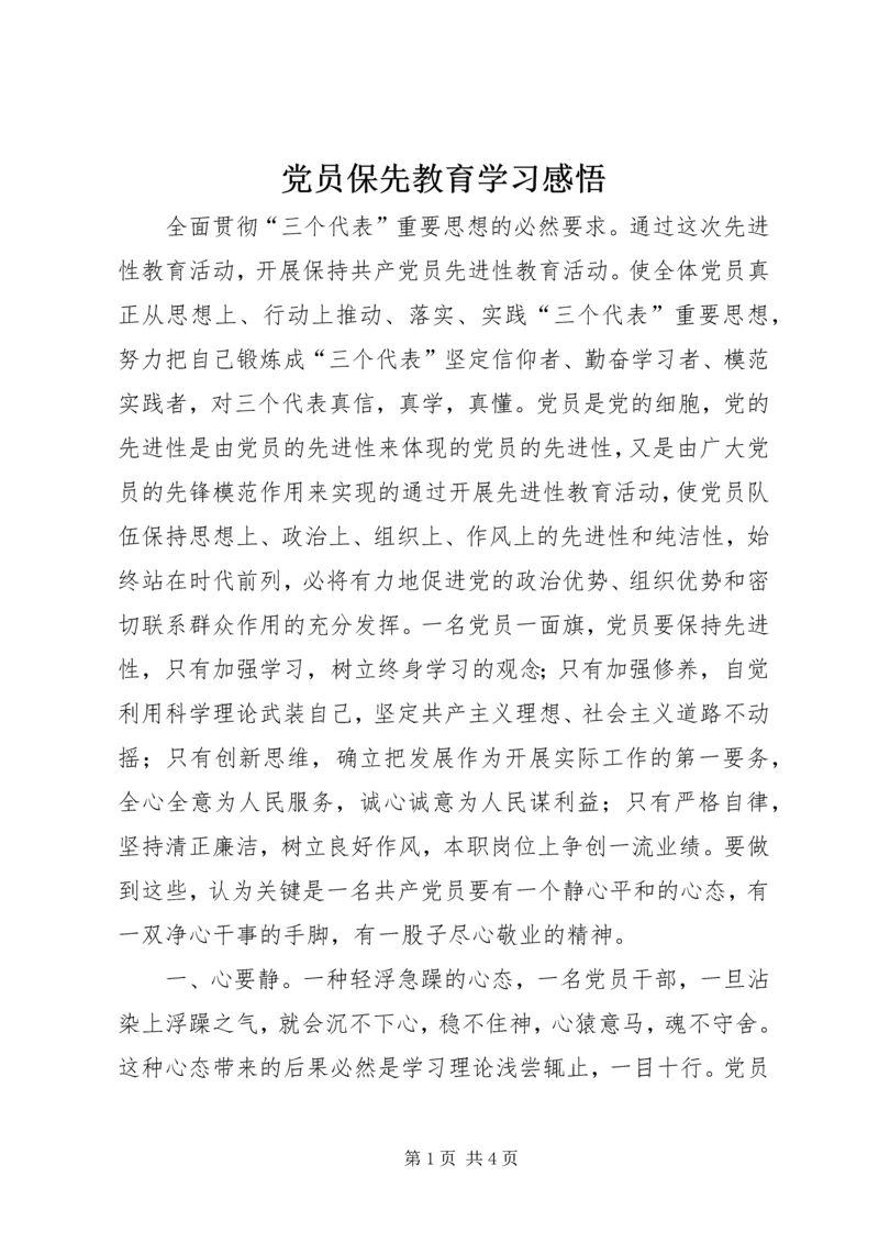 党员保先教育学习感悟.docx