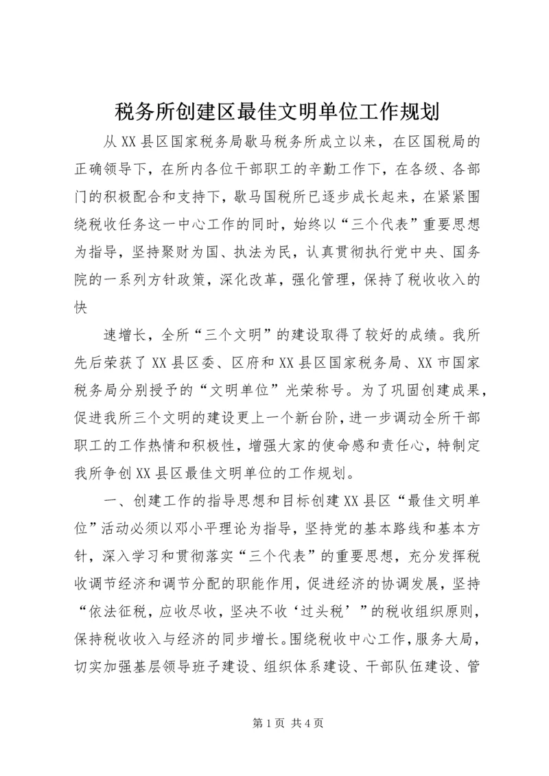 税务所创建区最佳文明单位工作规划 (11).docx