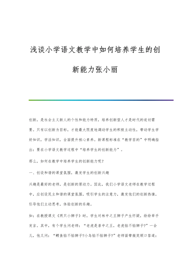 浅谈小学语文教学中如何培养学生的创新能力张小丽.docx