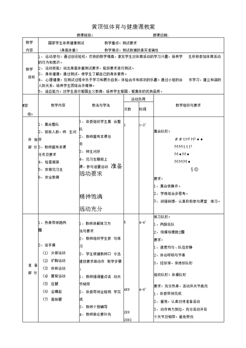 体育与健康课教案设计体质健康测试教案设计(含反思)