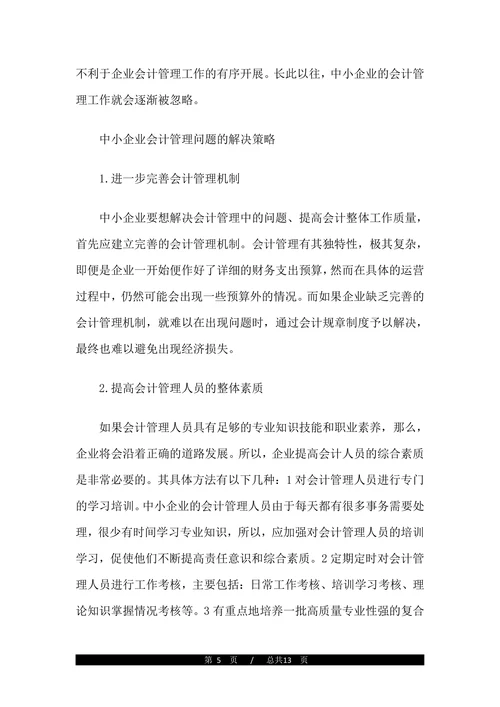 会计毕业论文开题报告范文