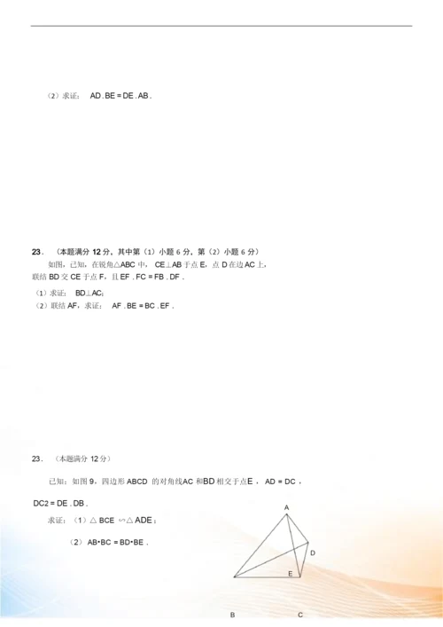 最新上海市2022届中考一模数学试卷分类汇编：几何证明(Word版,含答案).docx
