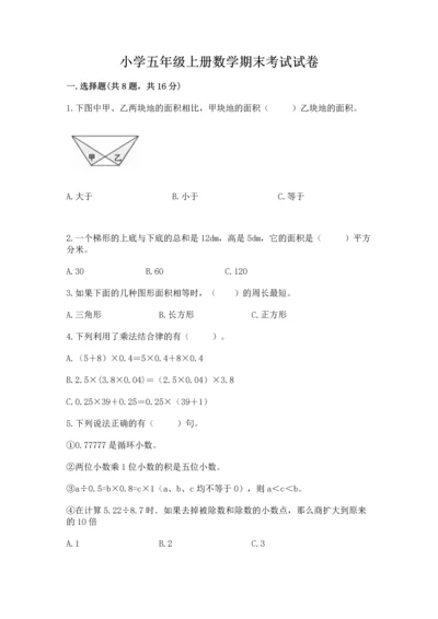 小学五年级上册数学期末考试试卷附完整答案（有一套）.docx