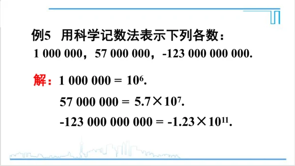 【高效备课】人教版七(上) 1.5 有理数的乘方 1.5.2 科学记数法 课件