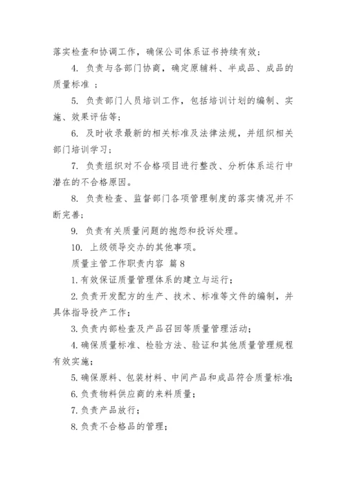 质量主管工作职责内容.docx