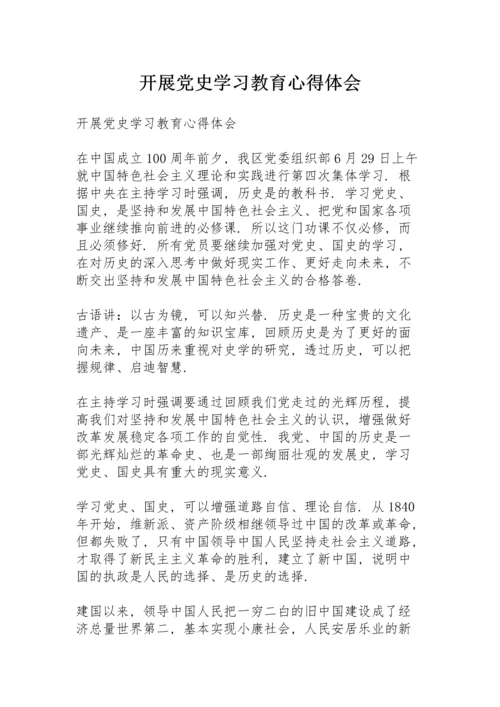 开展党史学习教育心得体会.docx