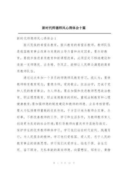 新时代师德师风心得体会十篇.docx