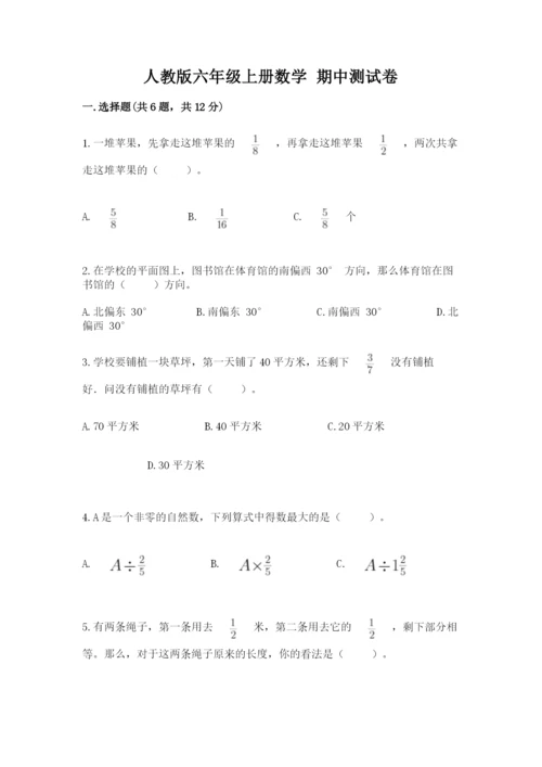 人教版六年级上册数学 期中测试卷精品（达标题）.docx