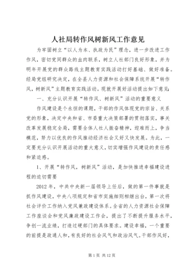 人社局转作风树新风工作意见.docx