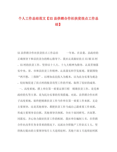 精编之个人工作总结范文【县供销合作社扶贫挂点工作总结】.docx