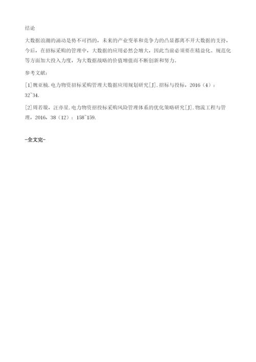 电力物资招标采购管理大数据应用规划分析.docx