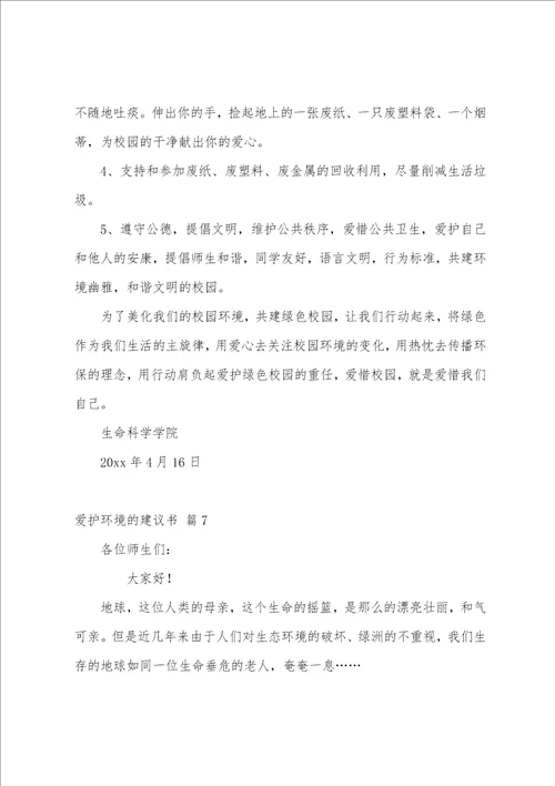 有关保护环境的倡议书汇编8篇