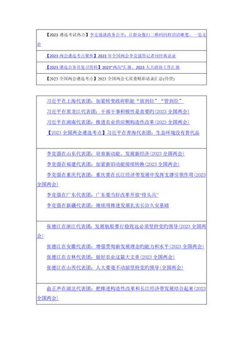 2023年遴选公务员复习资料全国两会遴选考试热点梳理汇总.docx