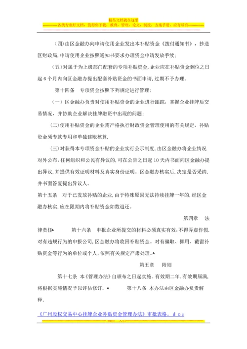 广州股权交易中心挂牌企业补贴资金管理办法.docx