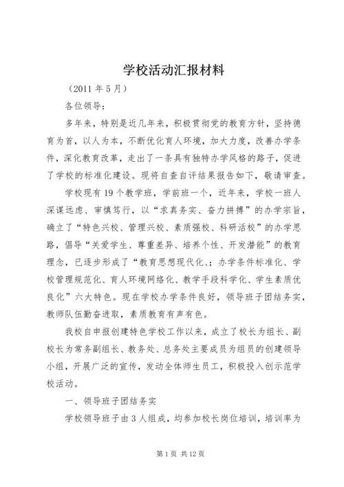 学校活动汇报材料.docx