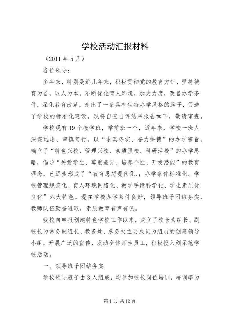 学校活动汇报材料.docx