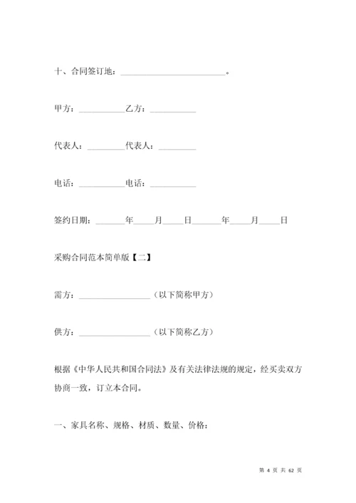 采购合同范本简单版.docx