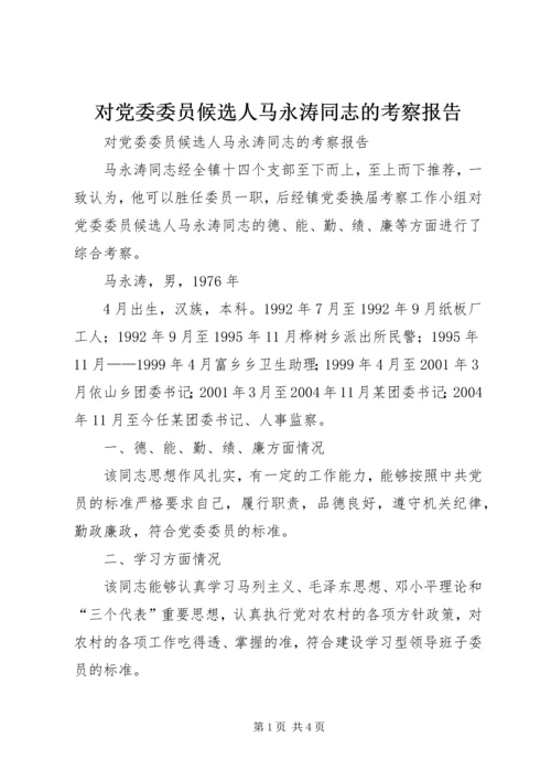 对党委委员候选人马永涛同志的考察报告 (5).docx