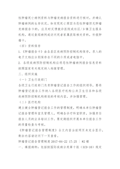 肿瘤登记报告管理制度.docx