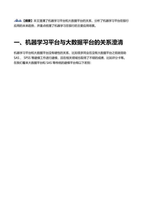 机器学习AI在银行的应用场景分析.docx