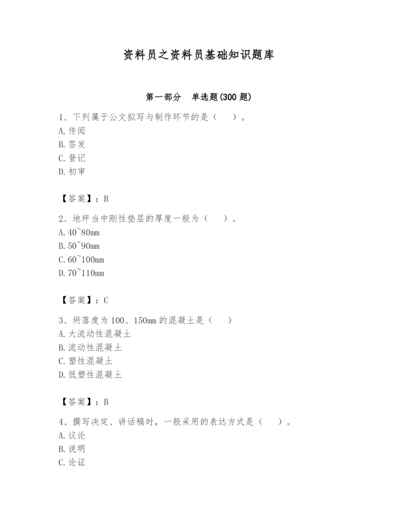 资料员之资料员基础知识题库及参考答案【a卷】.docx