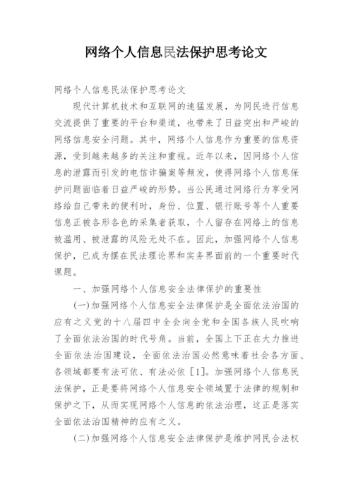 网络个人信息民法保护思考论文.docx