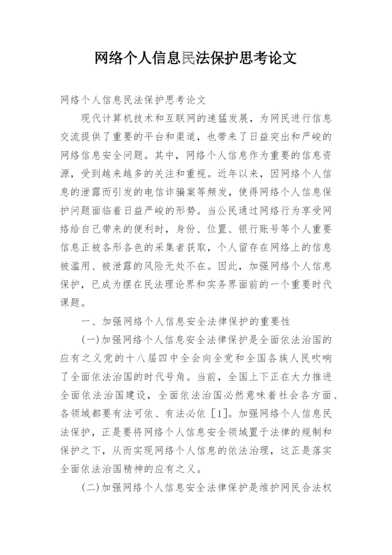 网络个人信息民法保护思考论文.docx