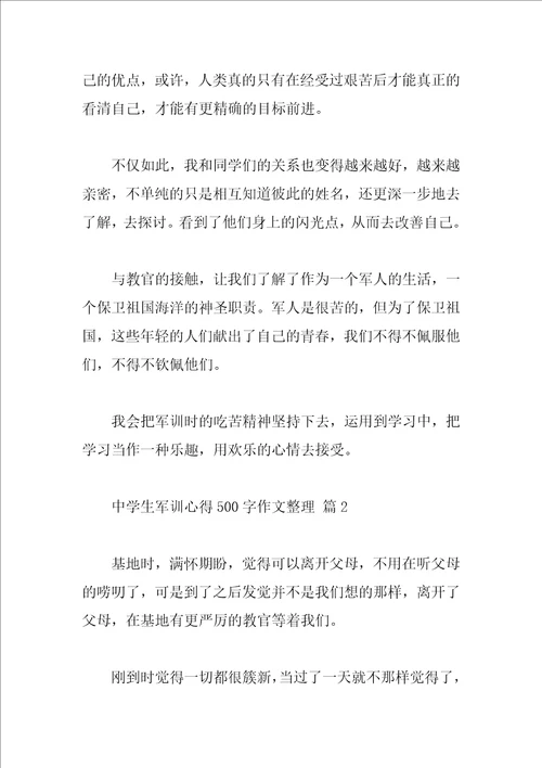 高中生军训心得500字作文整理