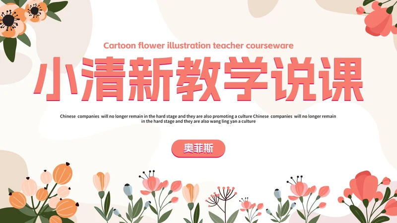 淡雅小清新花卉插画教学说课PPT模板