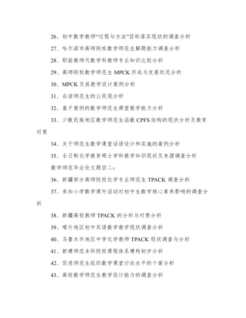 数学师范毕业论文题目.docx