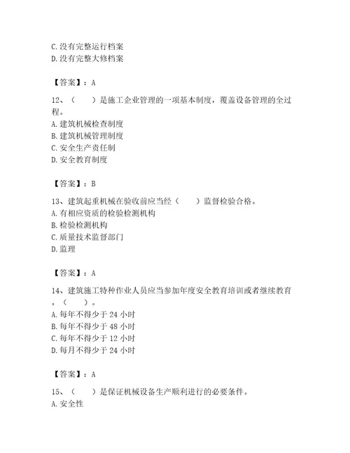 机械员之机械员专业管理实务题库精品黄金题型