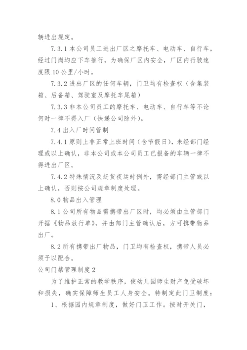 公司门禁管理制度_1.docx