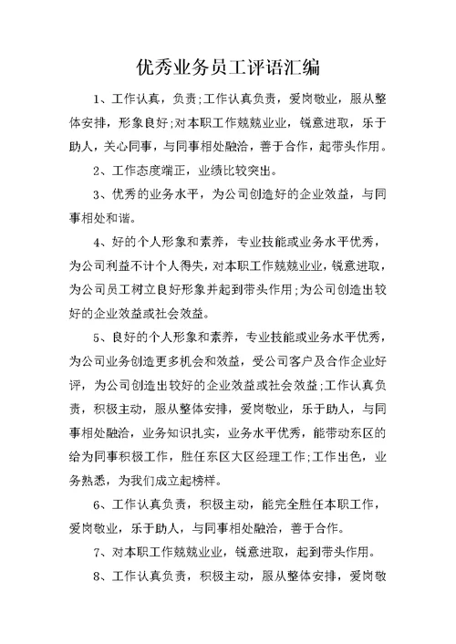 优秀业务员工评语汇编