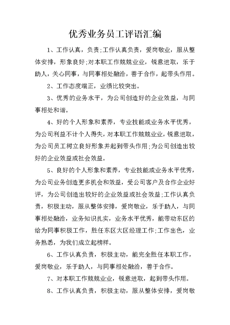优秀业务员工评语汇编
