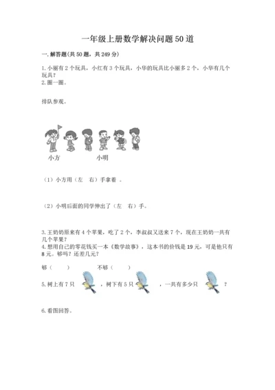 一年级上册数学解决问题50道及完整答案【名师系列】.docx