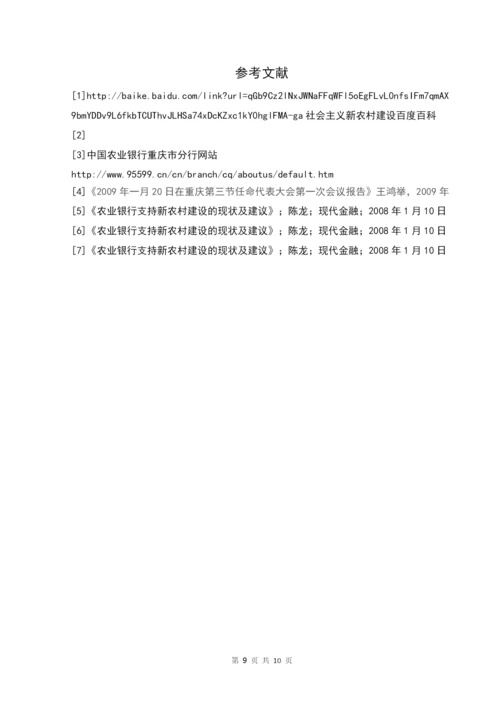 农业银行推动新农村建设发展的策略毕业论文.docx
