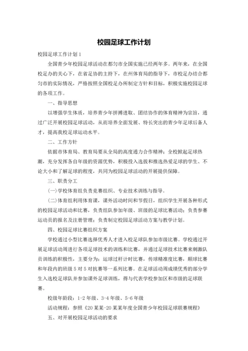 校园足球工作计划.docx