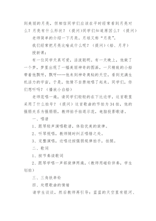 音乐小白船教案.docx