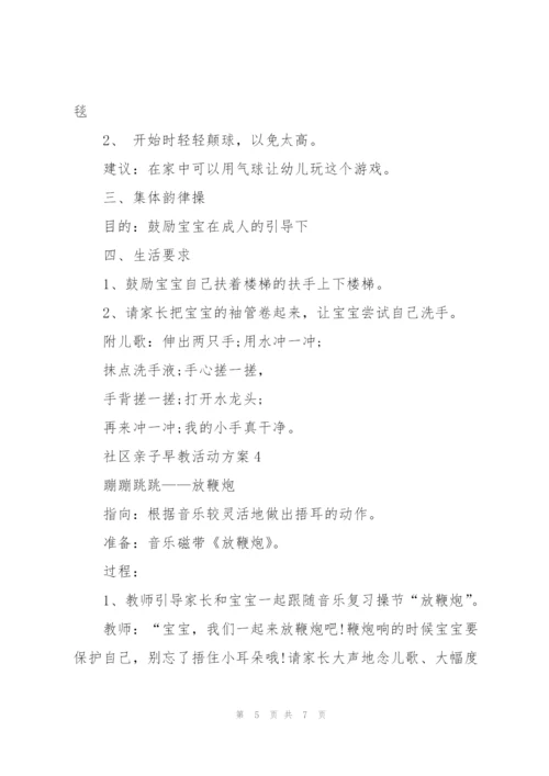 社区亲子早教主题活动方案5篇.docx