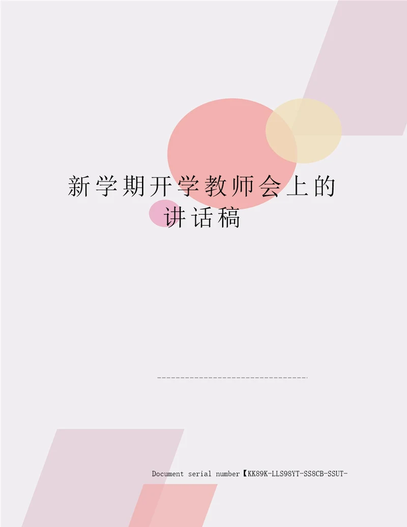 新学期开学教师会上的讲话稿