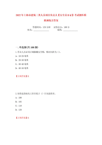 2022年上海市建筑三类人员项目负责人安全员B证考试题库模拟训练含答案19