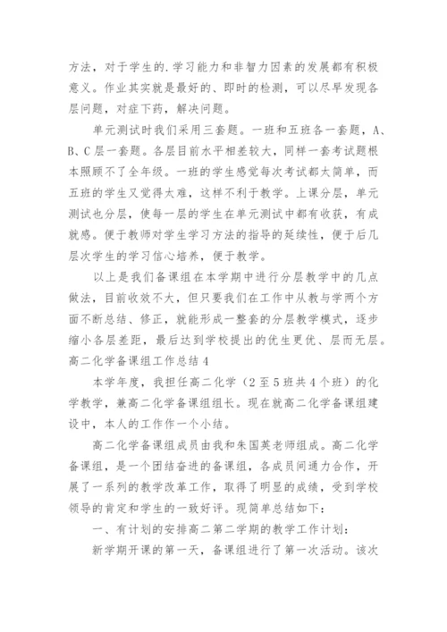 高二化学备课组工作总结.docx