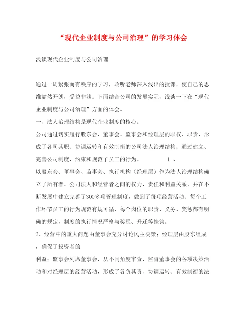 精编现代企业制度与公司治理的学习体会.docx