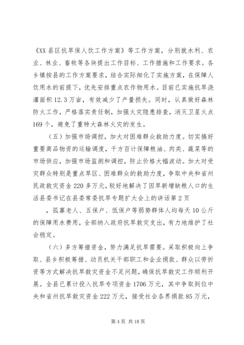 县委书记在县委常委抗旱专题扩大会上的讲话.docx