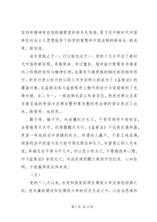 学习《中华人民共和国监察法》心得体会十篇.docx